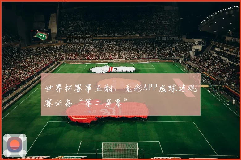 世界杯赛事正酣,竞彩APP成球迷观赛必备“第二屏幕”