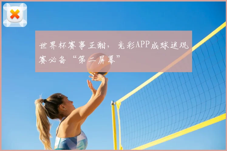 世界杯赛事正酣,竞彩APP成球迷观赛必备“第二屏幕”