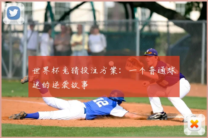 世界杯竞猜投注方案：一个普通球迷的逆袭故事