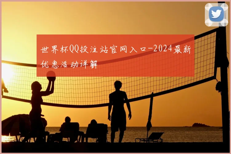 世界杯QQ投注站官网入口-2024最新优惠活动详解
