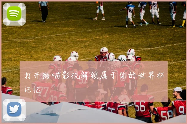 打开酷喵影视解锁属于你的世界杯记忆
